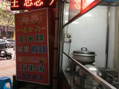 门面-老福合沟无米粿甜汤粿品店