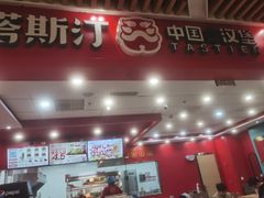 门面-塔斯汀中国汉堡(徐汇汇京广场店)