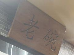 -华州老碗