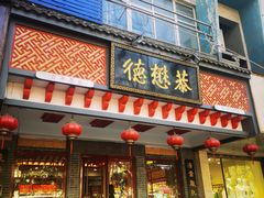 -德懋恭·水晶饼(交大店)