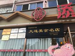 -添福来墨鱼饺子 · 海鲜东北菜(大连星海·黄浦路店)