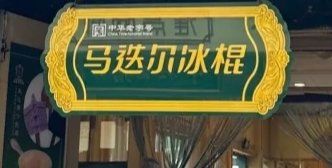 -马迭尔冷饮厅1906(中央大街店)