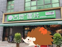 门面-古觉面片(凤城十路店)