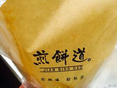 -煎饼道·孜然里脊煎饼(来福士店)