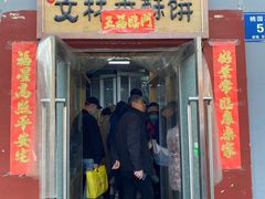 门面-徐文林香酥饼(桃园店)