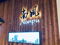 门面-南风(淮海街店)