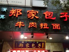 -郑家包子牛肉拉面(尚勤路店)