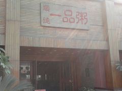 -顺德一品粥·20年凤城老字号(芳村店)