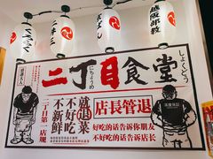 -二丁目食堂(铁西星摩尔店)