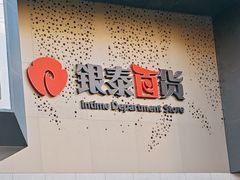 -杭州西湖银泰百货