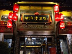门面-陈麻婆豆腐总店