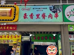 门面-豪香里脊肉串(大中路店)