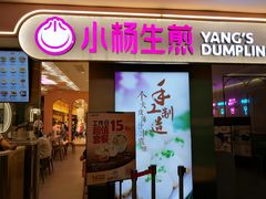 门面-小杨生煎(湟普汇店)