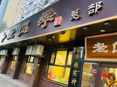 -老四季(总店)