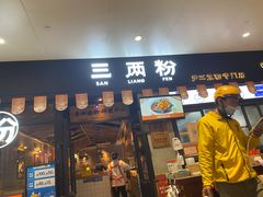 门面-三两粉(深圳龙华上塘店)