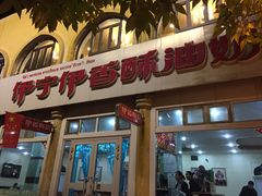 -伊宁伊香酥油奶茶馆