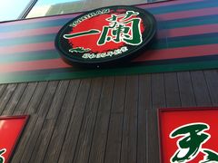 -一蘭拉面(新宿中央东口店)
