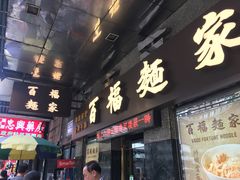 门面-百福麵家(新馬路店)