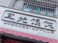 门面-潘国仙耳光馄饨(黄家阙路店)