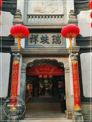 -瑞蚨祥(大栅栏店)