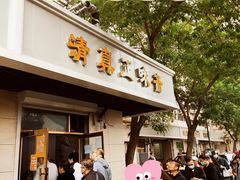 -正味斋锅巴菜(西北角店)