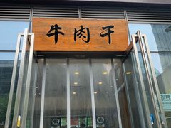 门面-都士牧人现烤牛肉干