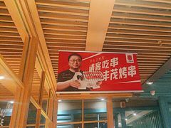 -丰茂烤串(钦州北路店)