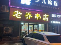 门面-老乔串店(青松路店)