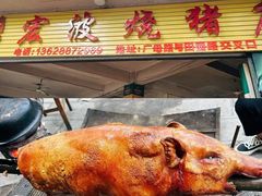 -张宏波烧猪店