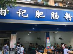 -甘记肥肠粉(马鞍北路店)