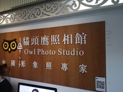 -猫头鹰照相馆(福田店)
