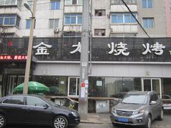 门面-金龙烧烤·牛肉面(西塔店)