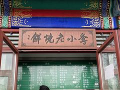 门面-李小老烧饼(常营民族家园店)
