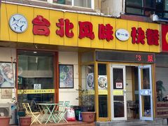 -台北风味(第一家快餐)