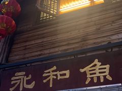 -永和鱼丸(南后街店)