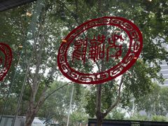 -老雒阳面馆·水席(定鼎门店)