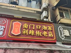 -南门口湘军剁辣椒老店(老长沙第一品牌店)