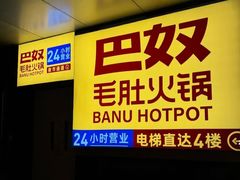 -巴奴毛肚火锅(悠唐购物中心店)