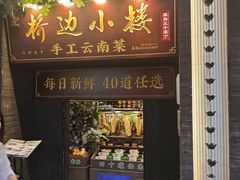 -桥边小楼·手工云南菜·古城观景小楼
