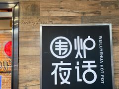 -围炉夜话·潮汕卤水火锅(榕江店)