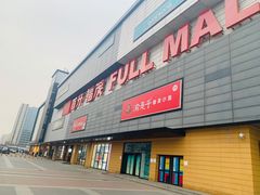 -首开福茂购物中心(宋家庄店)