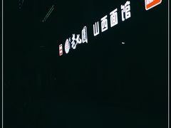 -老九圆山西面馆(CBD店)