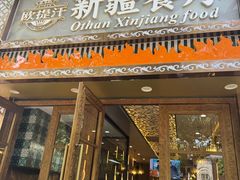-欧提汗·新疆餐厅·清真(银都路店)