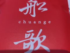 -船歌·鱼水饺青岛菜(闽江二路店)