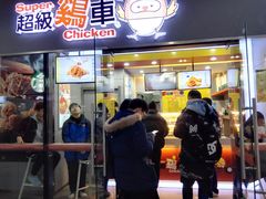 门面-超级鸡车(曹杨路店)