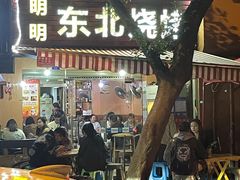 门面-明明烤牛肉(原明明东北烧烤)