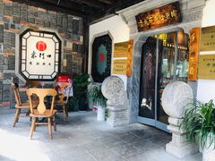 等位区-东门口涮肉·砂锅·烤串(老门东店)