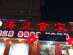 门面-海蓝肉串 (东塔安居店)