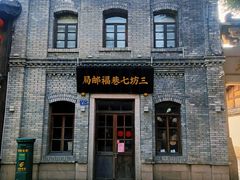 -三坊七巷历史文化街区