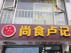 -尚食·卢记烧饼(十全街店)